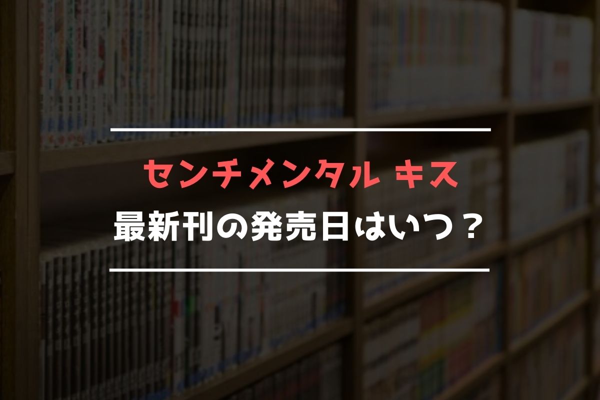 センチメンタル キス【最新刊】6巻の発売日､7巻の発売日予想まとめ